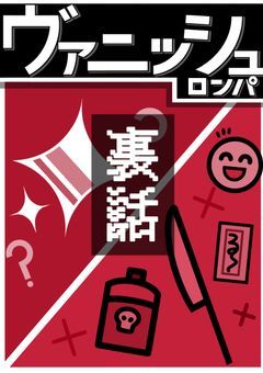 【裏話&設定】ヴァニッシュロンパ