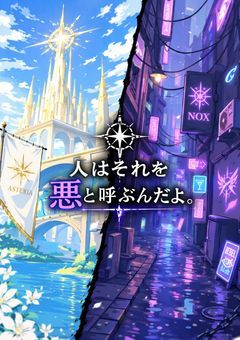 人はそれを悪と呼ぶんだよ。