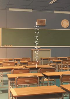 恋ってなんだろう