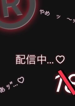 【irxs】　えっちぃやつ…配信中です♡