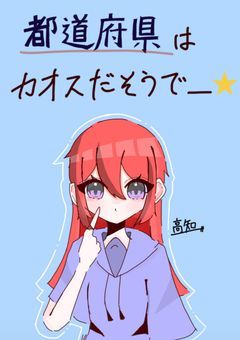 都道府県はカオスだそうで_____________⭐︎