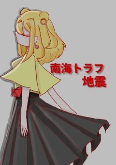 南海トラフ地震