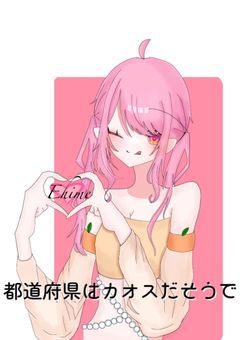 都道府県はカオスだそうで_____________⭐︎