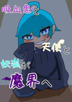 吸血鬼と天使と妖狐が魔界へ