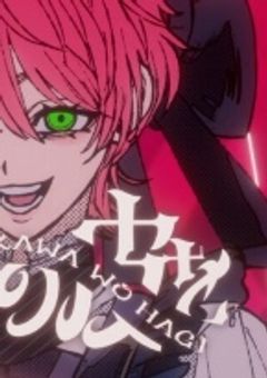 化けの皮を暴いてよ。