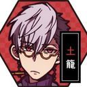 土龍