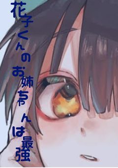 花子くんのお姉ちゃんは最強です!
