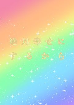 絶対幸せにするから