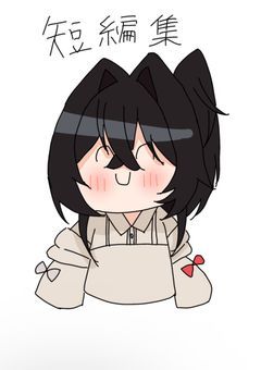 オリキャラ短編集