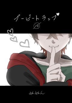【𐤔t】ブービートラップ🔞＊短編＊
