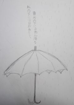 私の下には日が当たり、貴方の下には雨が降る