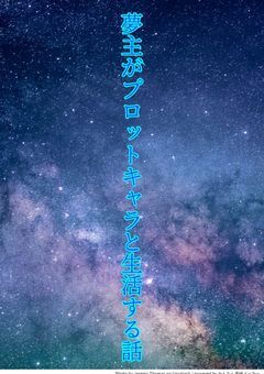 夢主がプロットキャラと生活する話　