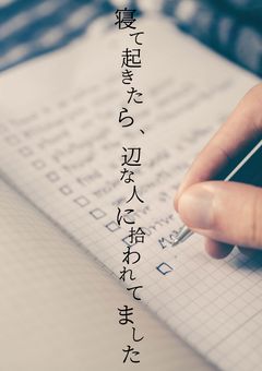 寝て起きたら、辺な人たちに拾われてました