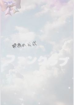  公式 ファンクラブ 