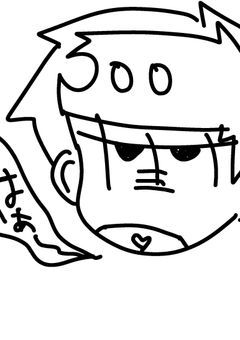 一松くん、振り向いて!