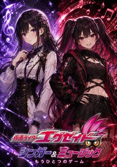 仮面ライダーエグゼイド　シンガー＆ミュージック　もうひとつのゲーム