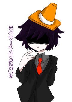 ラベラーくんを愛でようぜ