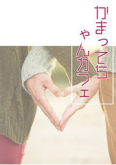 かまってちゃんカフェ