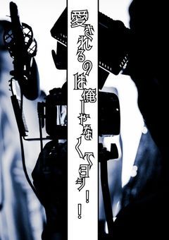 愛されるのは俺じゃなくてヨシ！！