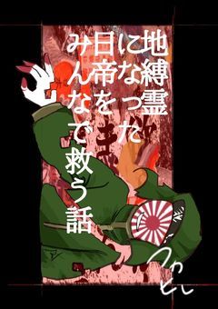 地縛霊になった日帝を日本達が救いに行く話!