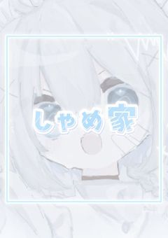 🦈໒꒱しゃめ家の家⪩⪨🩵