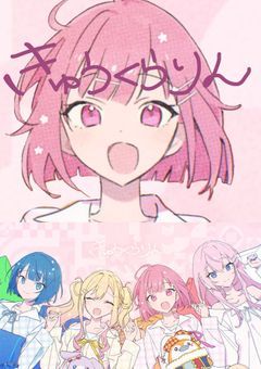 「きゅうくらりん」