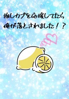推しカプを応援してたら、俺が落とされました！？