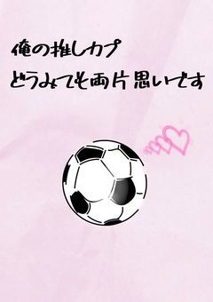 俺の推しカプ、どう見ても両片思いです
