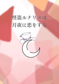 怪盗ルナリスは、月夜に恋をする