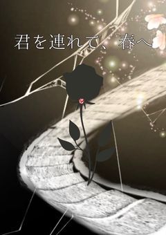 君を連れて、春へ