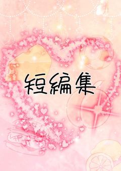短編集