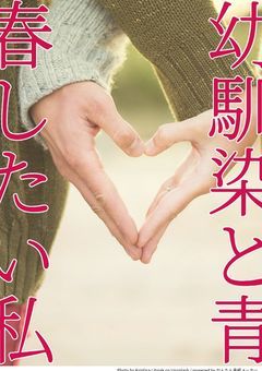 幼馴染と青春したい私