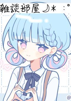 雑談部屋🌙* :ﾟ