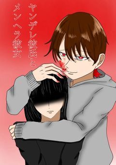 ヤンデレ彼氏とメンヘラ彼女