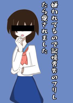 嫌われてるので記憶喪失のフリしたら愛されました。