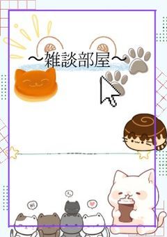 雑談部屋