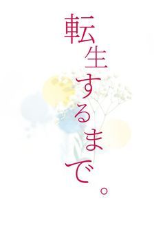 転生するまで。