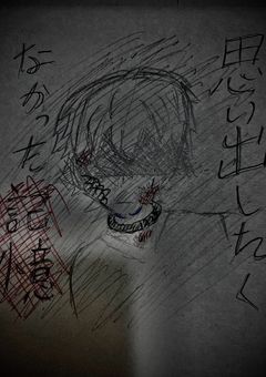 思い出したくなかった記憶