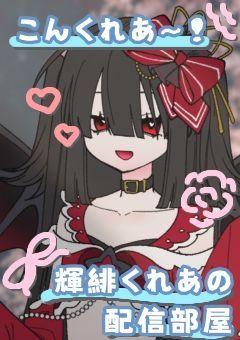 ✦⋆輝緋くれあの配信部屋⋆✦