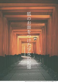 記憶をなくした少女と鬼殺隊との出会い