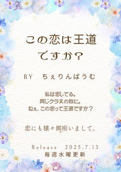 この恋は王道ですか？