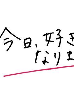 からぴち今日好き