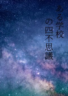 ある学校の四不思議