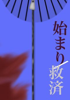 この物語はまだ終わらない     ー先生を救えー