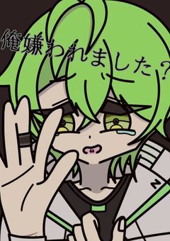 俺嫌われました？