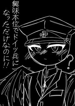 興味本位でドイツ兵になっただけなのにｯ！