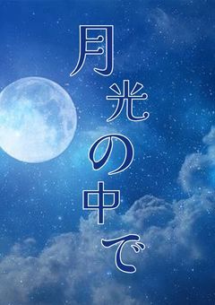 月光の中で．