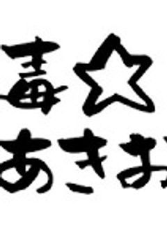 毒☆あきお短編集【BL】