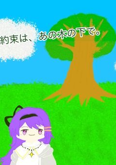 約束は、あの木の下で。