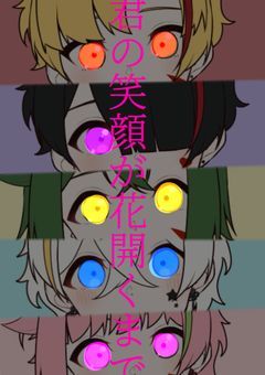 君の笑顔が花開くまで